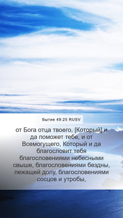 Бытие 49:25 RUSV Bible Verse Image