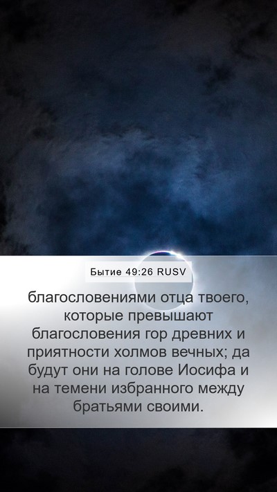 Бытие 49:26 RUSV Bible Verse Image