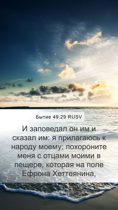 Бытие 49:29 RUSV Bible Verse Image