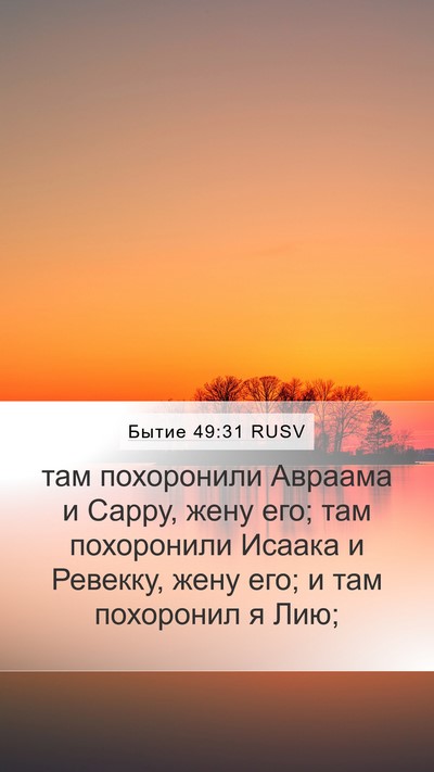 Бытие 49:31 RUSV Bible Verse Image