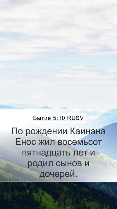 Бытие 5:10 RUSV Bible Verse Image