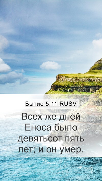 Бытие 5:11 RUSV Bible Verse Image