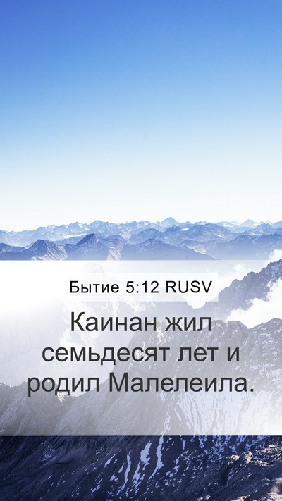 Бытие 5:12 RUSV Mobile Phone Wallpaper - Каинан жил семьдесят лет и - Mobile Bible Verse Wallpaper