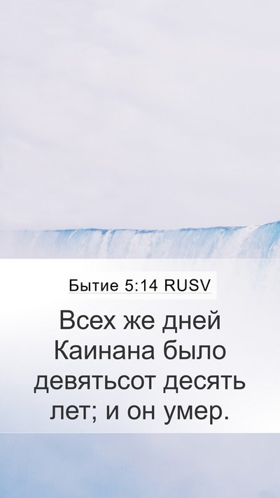 Бытие 5:14 RUSV Mobile Phone Wallpaper - Всех же дней Каинана было - Mobile Bible Verse Wallpaper