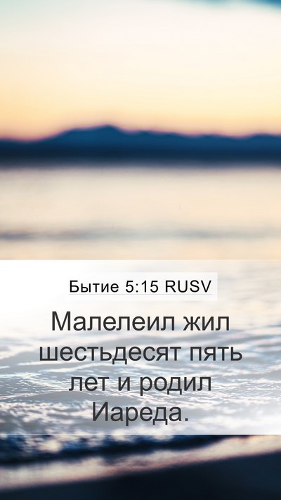 Бытие 5:15 RUSV Mobile Phone Wallpaper - Малелеил жил шестьдесят - Mobile Bible Verse Wallpaper