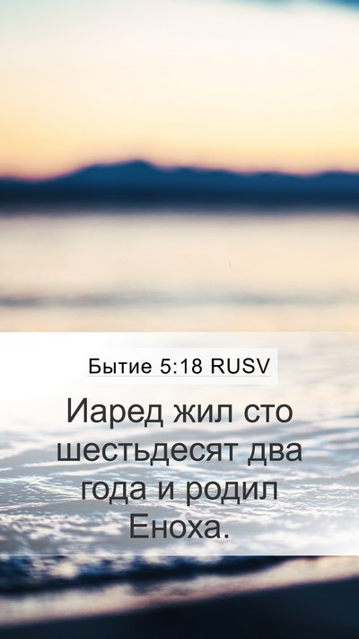 Бытие 5:18 RUSV Bible Verse Image