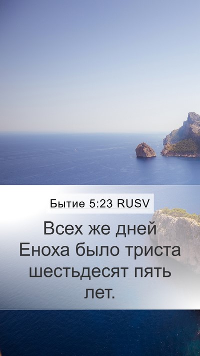 Бытие 5:23 RUSV Mobile Phone Wallpaper - Всех же дней Еноха было - Mobile Bible Verse Wallpaper