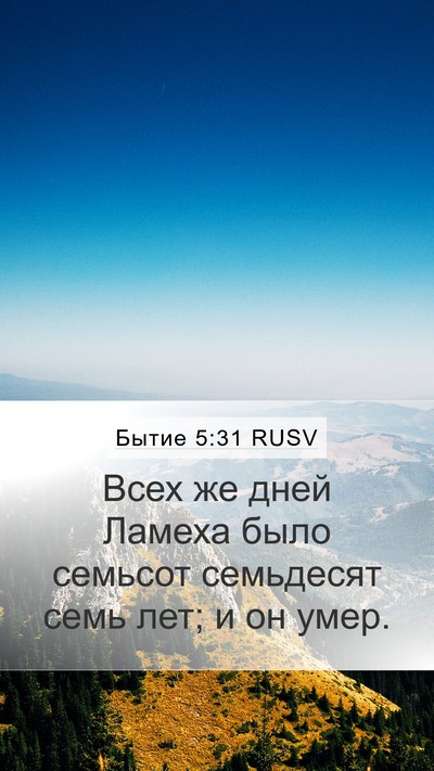 Бытие 5:31 RUSV Mobile Phone Wallpaper - Всех же дней Ламеха было - Mobile Bible Verse Wallpaper