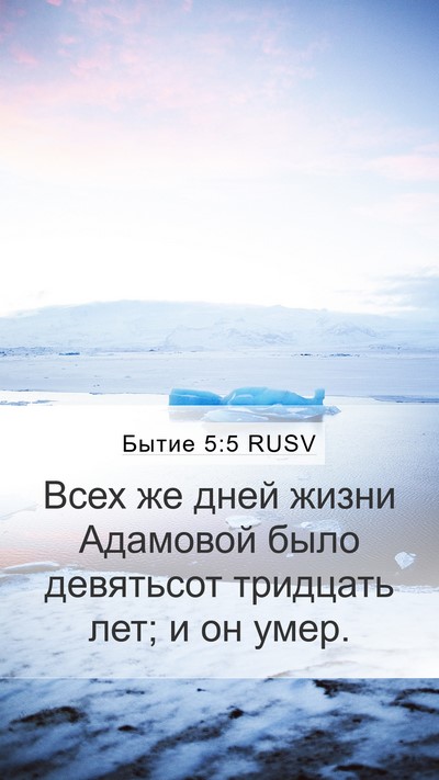 Бытие 5:5 RUSV Mobile Phone Wallpaper - Всех же дней жизни - Mobile Bible Verse Wallpaper