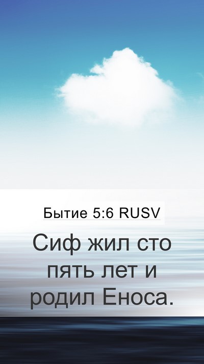 Бытие 5:6 RUSV Bible Verse Image