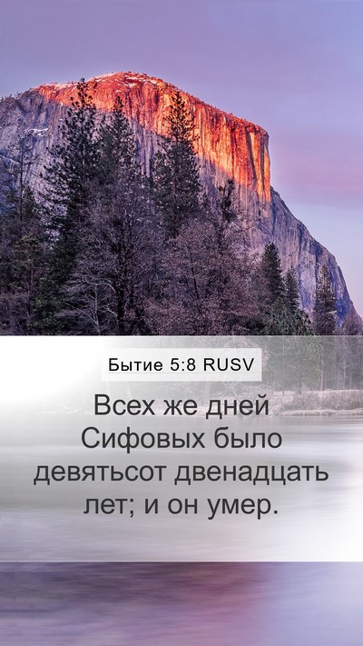 Бытие 5:8 RUSV Mobile Phone Wallpaper - Всех же дней Сифовых было - Mobile Bible Verse Wallpaper
