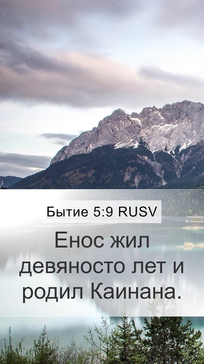 Бытие 5:9 RUSV Mobile Phone Wallpaper - Енос жил девяносто лет и - Mobile Bible Verse Wallpaper