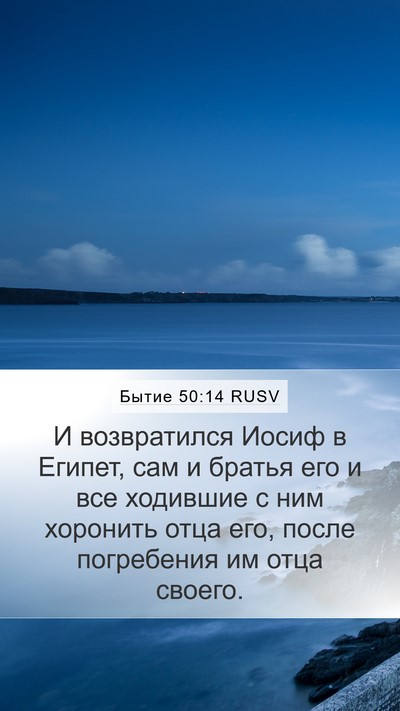 Бытие 50:14 RUSV Mobile Phone Wallpaper - И возвратился Иосиф в - Mobile Bible Verse Wallpaper
