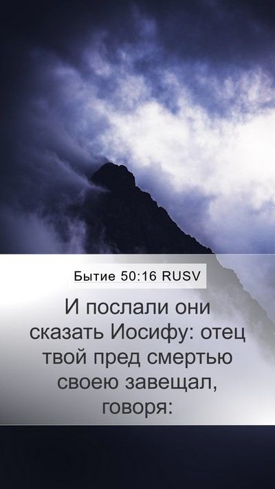 Бытие 50:16 RUSV Mobile Phone Wallpaper - И послали они сказать - Mobile Bible Verse Wallpaper