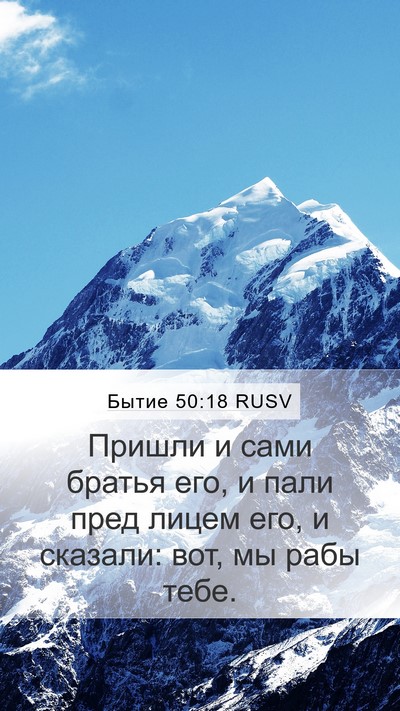 Бытие 50:18 RUSV Bible Verse Image
