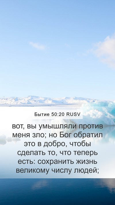 Бытие 50:20 RUSV Bible Verse Image