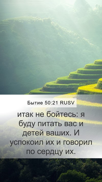 Бытие 50:21 RUSV Bible Verse Image