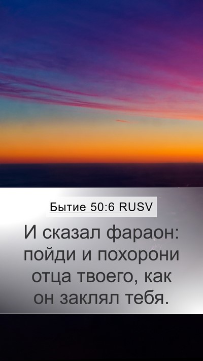 Бытие 50:6 RUSV Mobile Phone Wallpaper - И сказал фараон: пойди и - Mobile Bible Verse Wallpaper