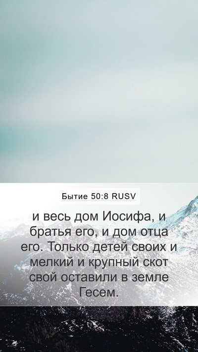 Бытие 50:8 RUSV Bible Verse Image