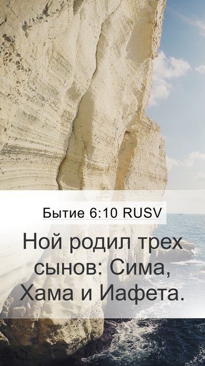 Бытие 6:10 RUSV Bible Verse Image