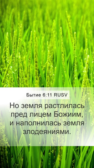 Бытие 6:11 RUSV Bible Verse Image
