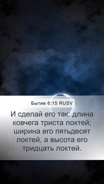 Бытие 6:15 RUSV Mobile Phone Wallpaper - И сделай его так: длина - Mobile Bible Verse Wallpaper