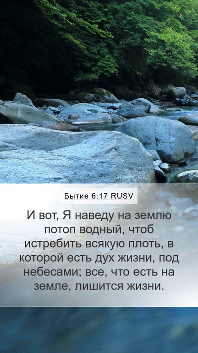 Бытие 6:17 RUSV Bible Verse Image