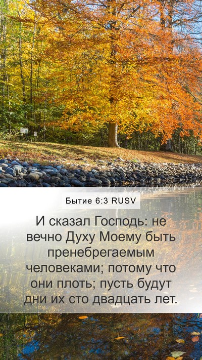 Бытие 6:3 RUSV Bible Verse Image