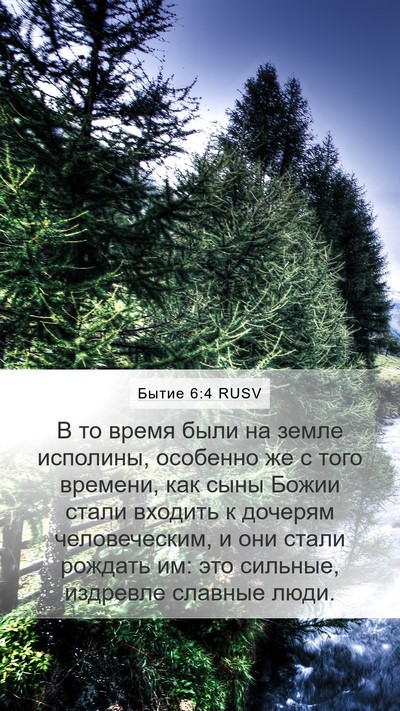 Бытие 6:4 RUSV Mobile Phone Wallpaper - В то время были на земле - Mobile Bible Verse Wallpaper