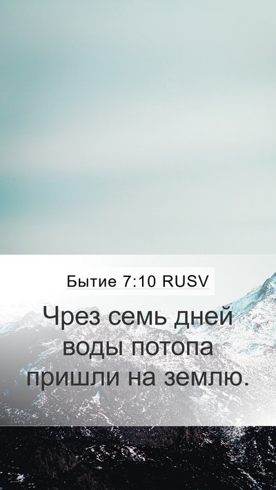 Бытие 7:10 RUSV Mobile Phone Wallpaper - Чрез семь дней воды потопа - Mobile Bible Verse Wallpaper