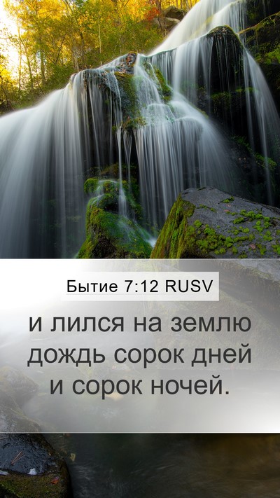 Бытие 7:12 RUSV Bible Verse Image
