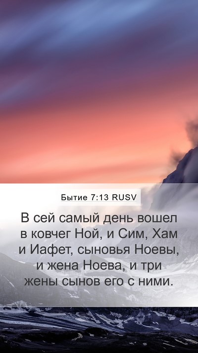 Бытие 7:13 RUSV Bible Verse Image