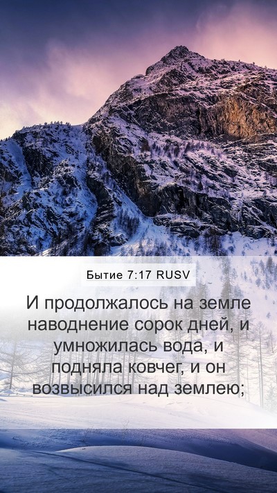 Бытие 7:17 RUSV Bible Verse Image