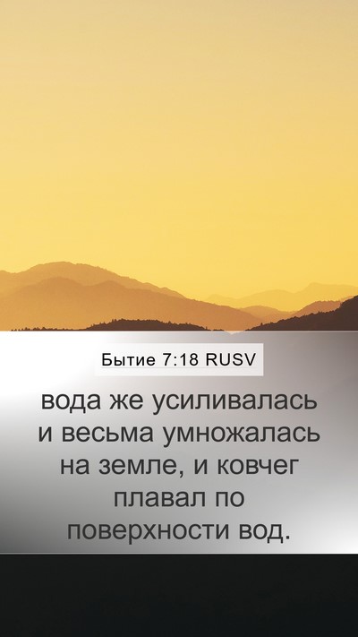 Бытие 7:18 RUSV Mobile Phone Wallpaper - вода же усиливалась и - Mobile Bible Verse Wallpaper