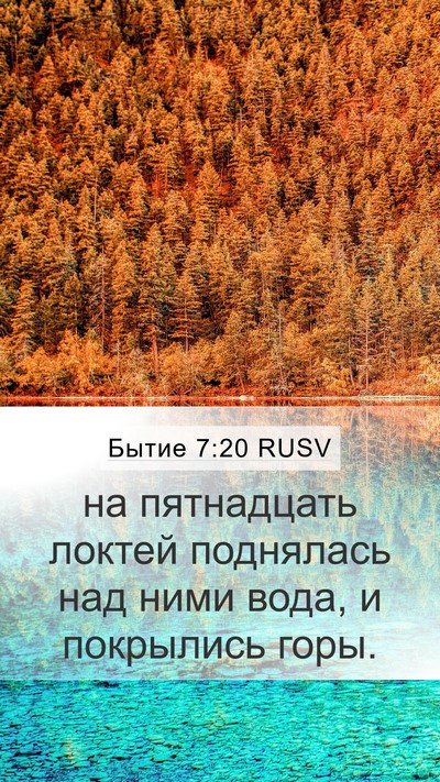 Бытие 7:20 RUSV Mobile Phone Wallpaper - на пятнадцать локтей - Mobile Bible Verse Wallpaper
