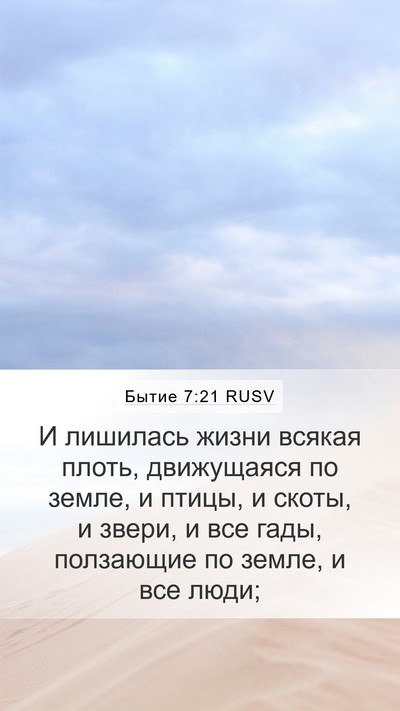 Бытие 7:21 RUSV Bible Verse Image