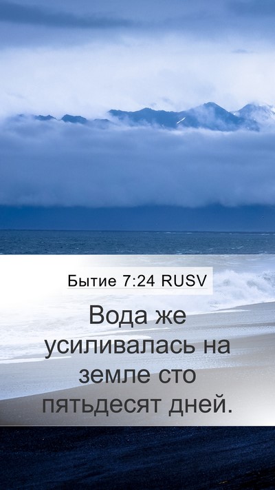 Бытие 7:24 RUSV Mobile Phone Wallpaper - Вода же усиливалась на - Mobile Bible Verse Wallpaper