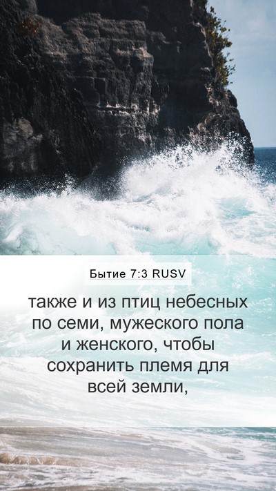Бытие 7:3 RUSV Mobile Phone Wallpaper - также и из птиц небесных по - Mobile Bible Verse Wallpaper