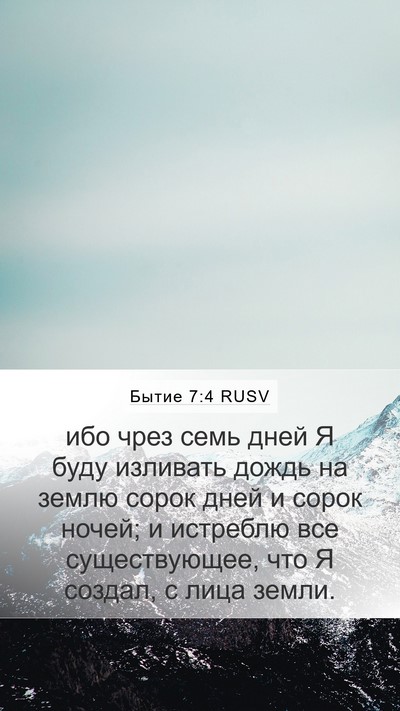 Бытие 7:4 RUSV Bible Verse Image