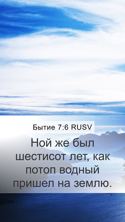 Бытие 7:6 RUSV Mobile Phone Wallpaper - Ной же был шестисот лет, - Mobile Bible Verse Wallpaper