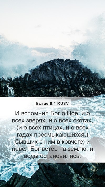 Бытие 8:1 RUSV Bible Verse Image