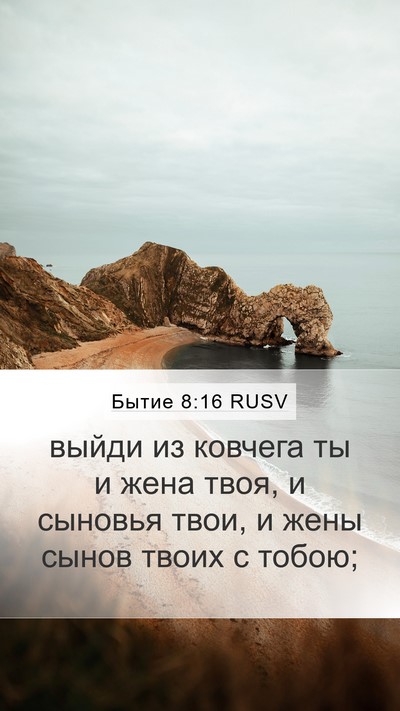 Бытие 8:16 RUSV Bible Verse Image