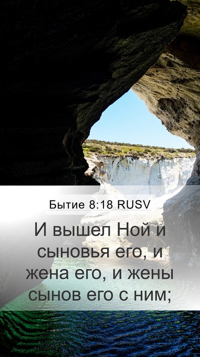 Бытие 8:18 RUSV Bible Verse Image