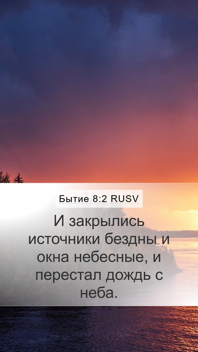 Бытие 8:2 RUSV Bible Verse Image
