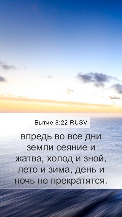 Бытие 8:22 RUSV Bible Verse Image