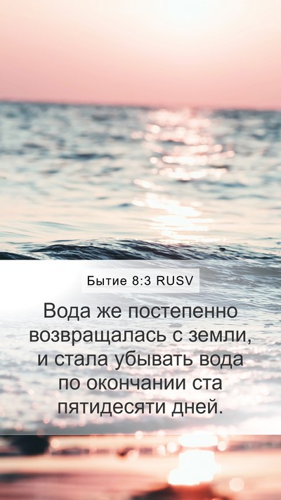 Бытие 8:3 RUSV Bible Verse Image