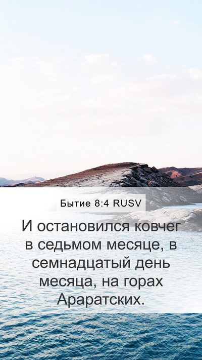 Бытие 8:4 RUSV Mobile Phone Wallpaper - И остановился ковчег в - Mobile Bible Verse Wallpaper