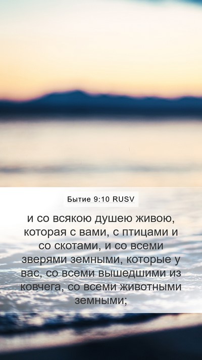 Бытие 9:10 RUSV Mobile Phone Wallpaper - и со всякою душею живою, - Mobile Bible Verse Wallpaper