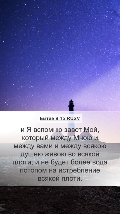 Бытие 9:15 RUSV Bible Verse Image