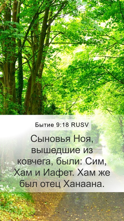 Бытие 9:18 RUSV Bible Verse Image